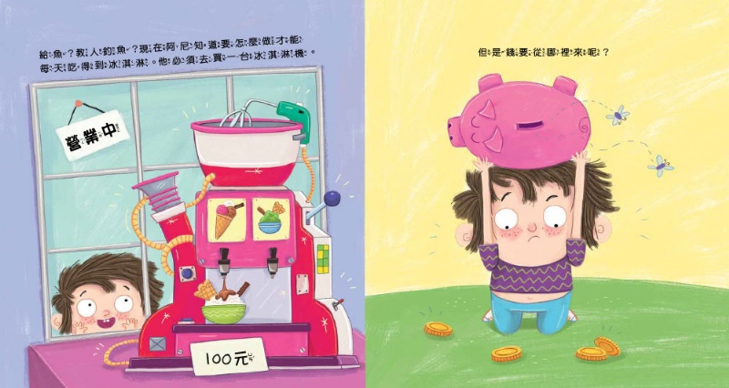 【品格教育繪本：規劃執行／理財概念】想要與堅持的魔力